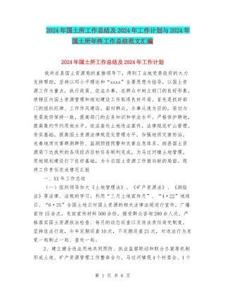 2024年国土所工作总结及2024年工作计划与2024年国土所年终工作总结范文汇编
