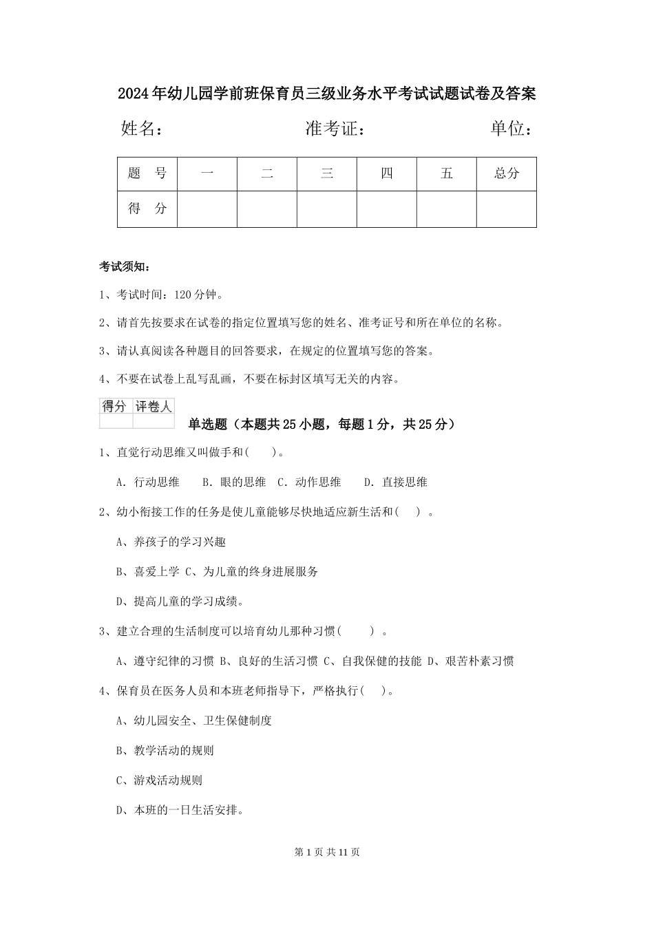 2024年幼儿园学前班保育员三级业务水平考试试题试卷及答案_第1页