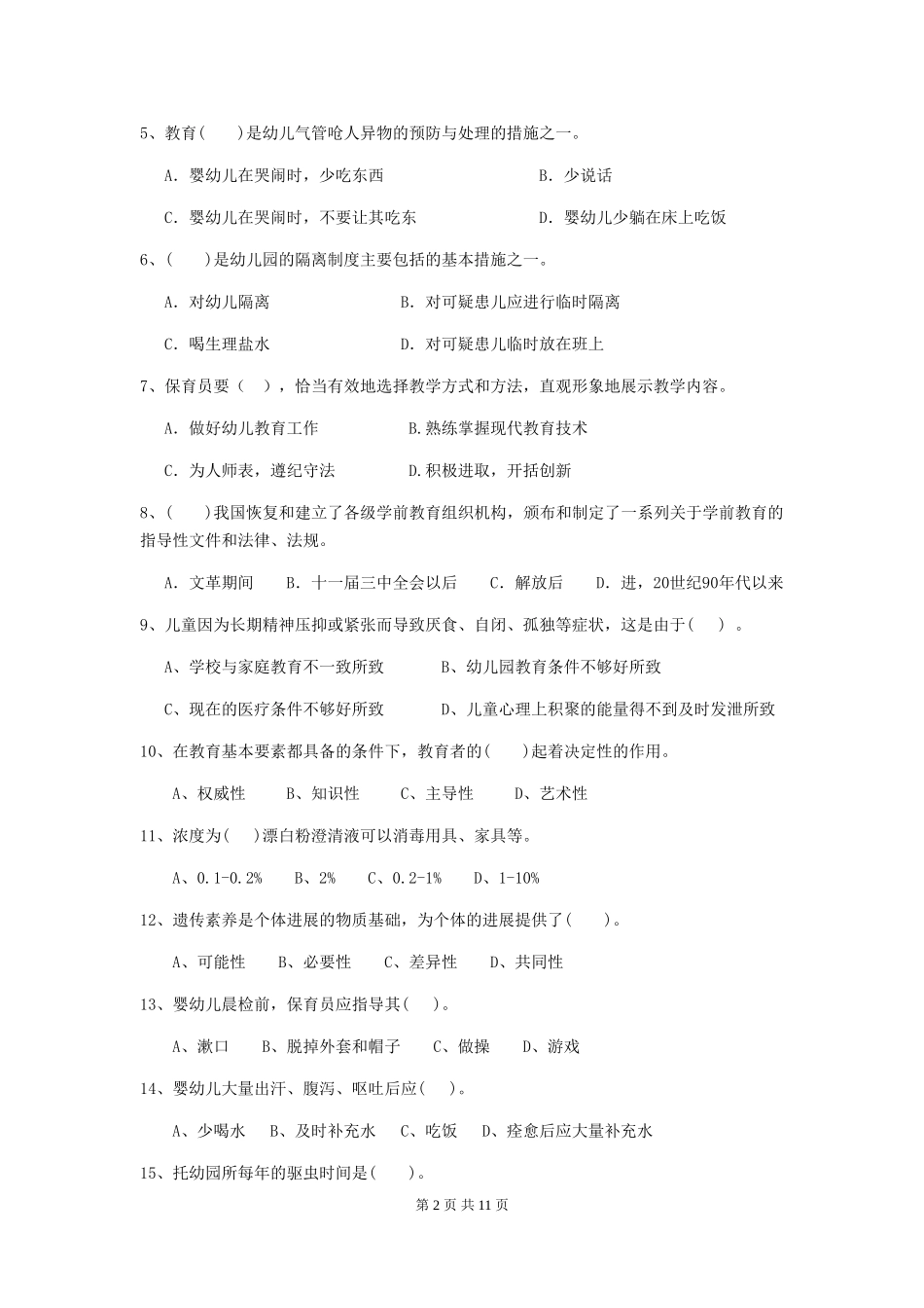 2024年幼儿园学前班保育员三级业务水平考试试题试卷及答案_第2页