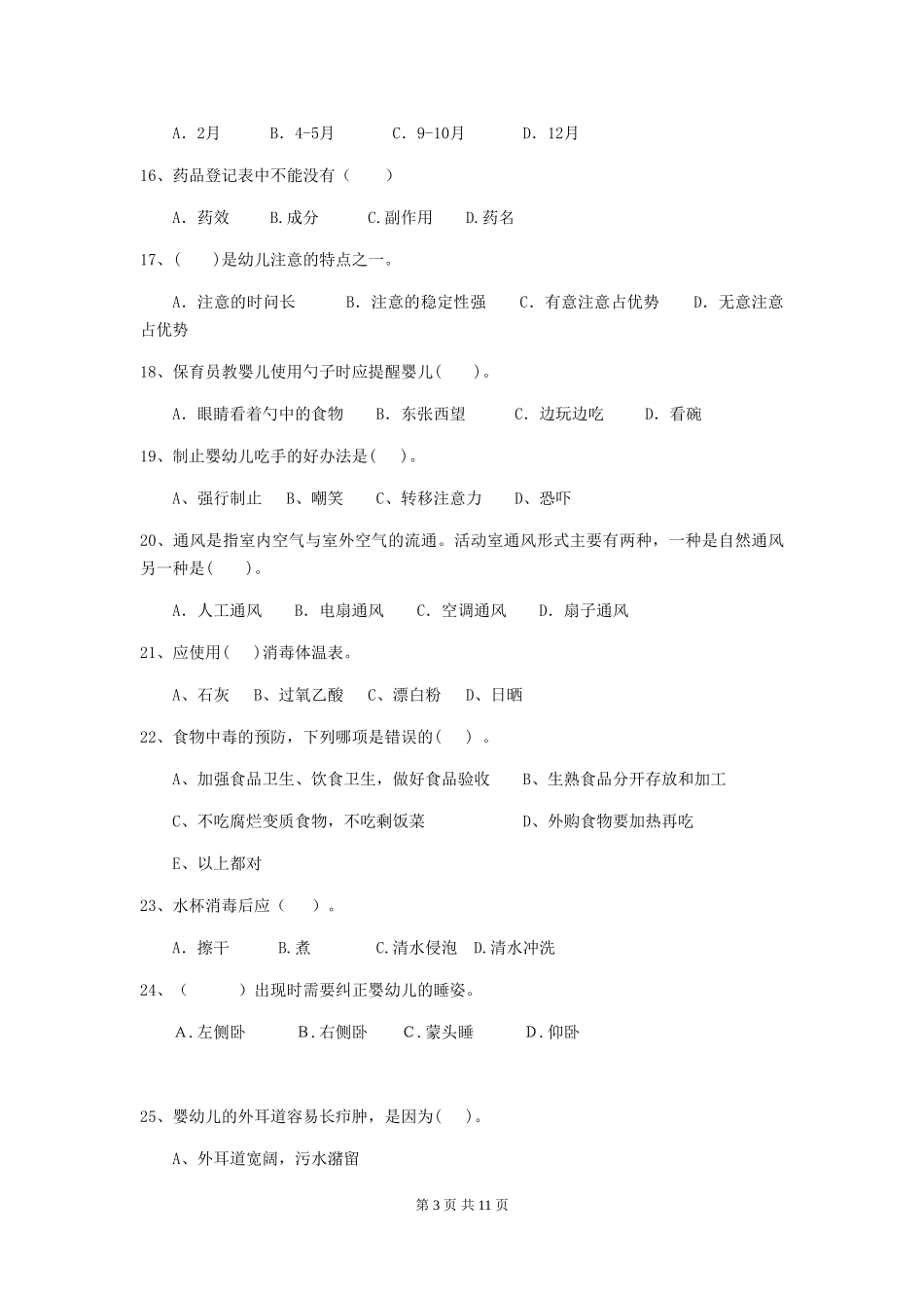 2024年幼儿园学前班保育员三级业务水平考试试题试卷及答案_第3页