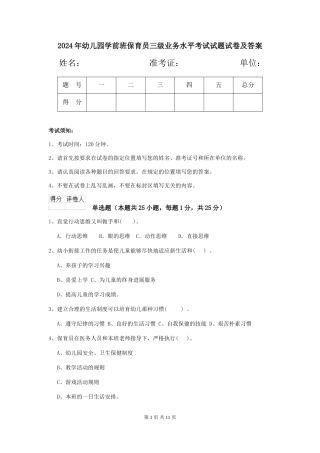 2024年幼儿园学前班保育员三级业务水平考试试题试卷及答案