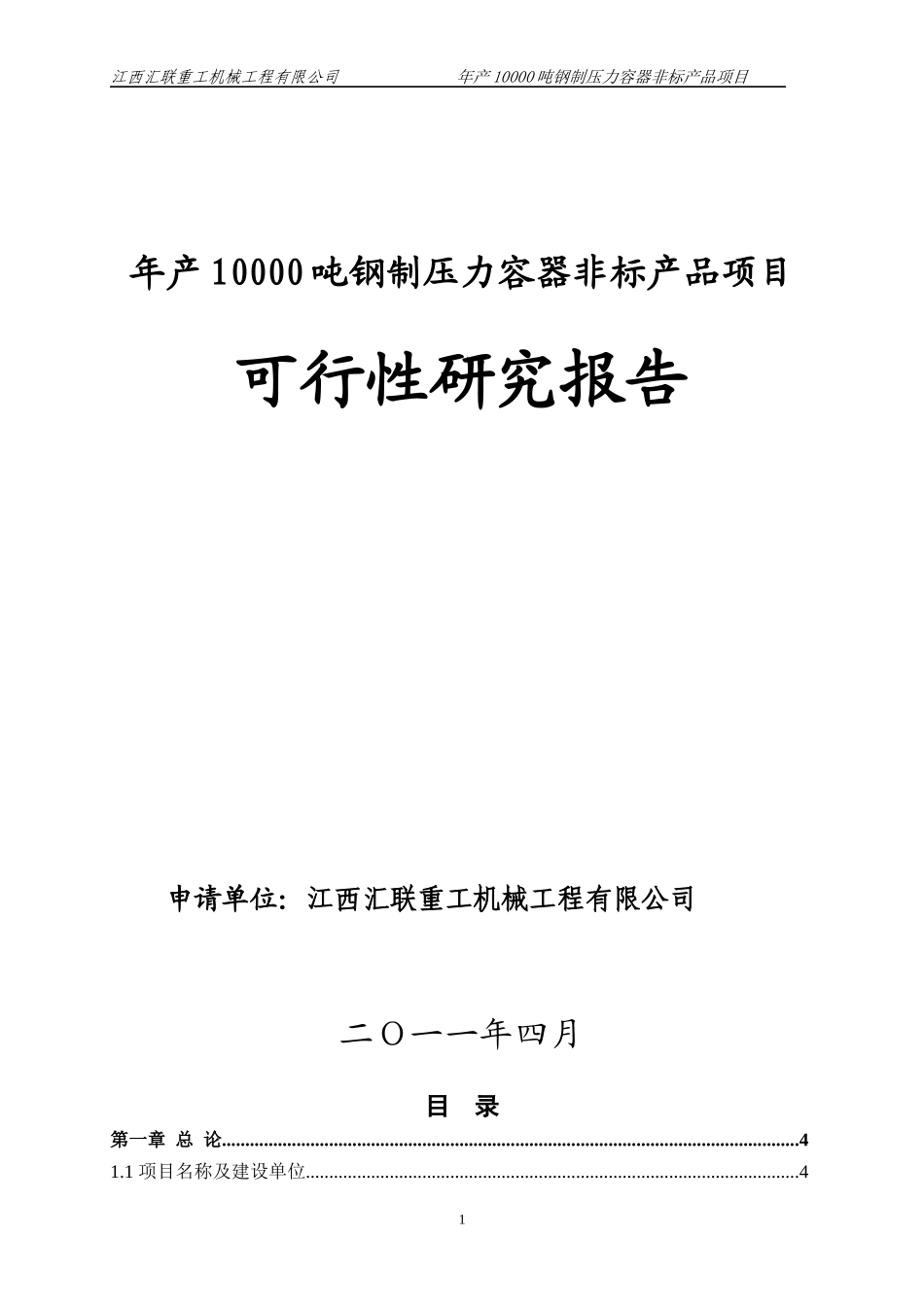 钢制压力容器非标产品项目可行性研究报告_第1页