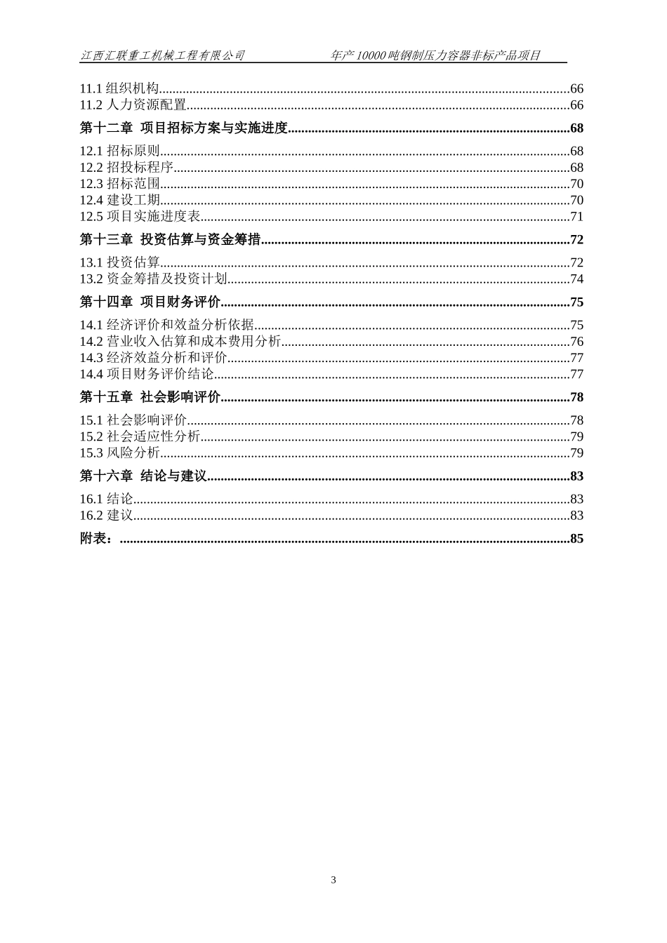 钢制压力容器非标产品项目可行性研究报告_第3页