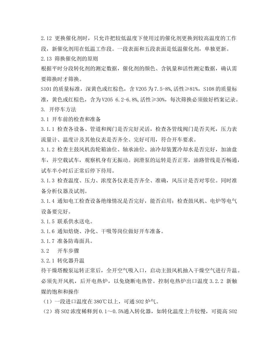 《安全操作规程》之转化工段技术操作规程 _第2页