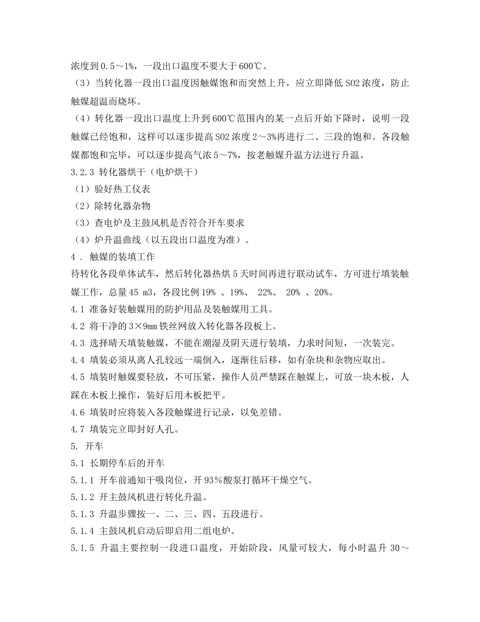 《安全操作规程》之转化工段技术操作规程 _第3页