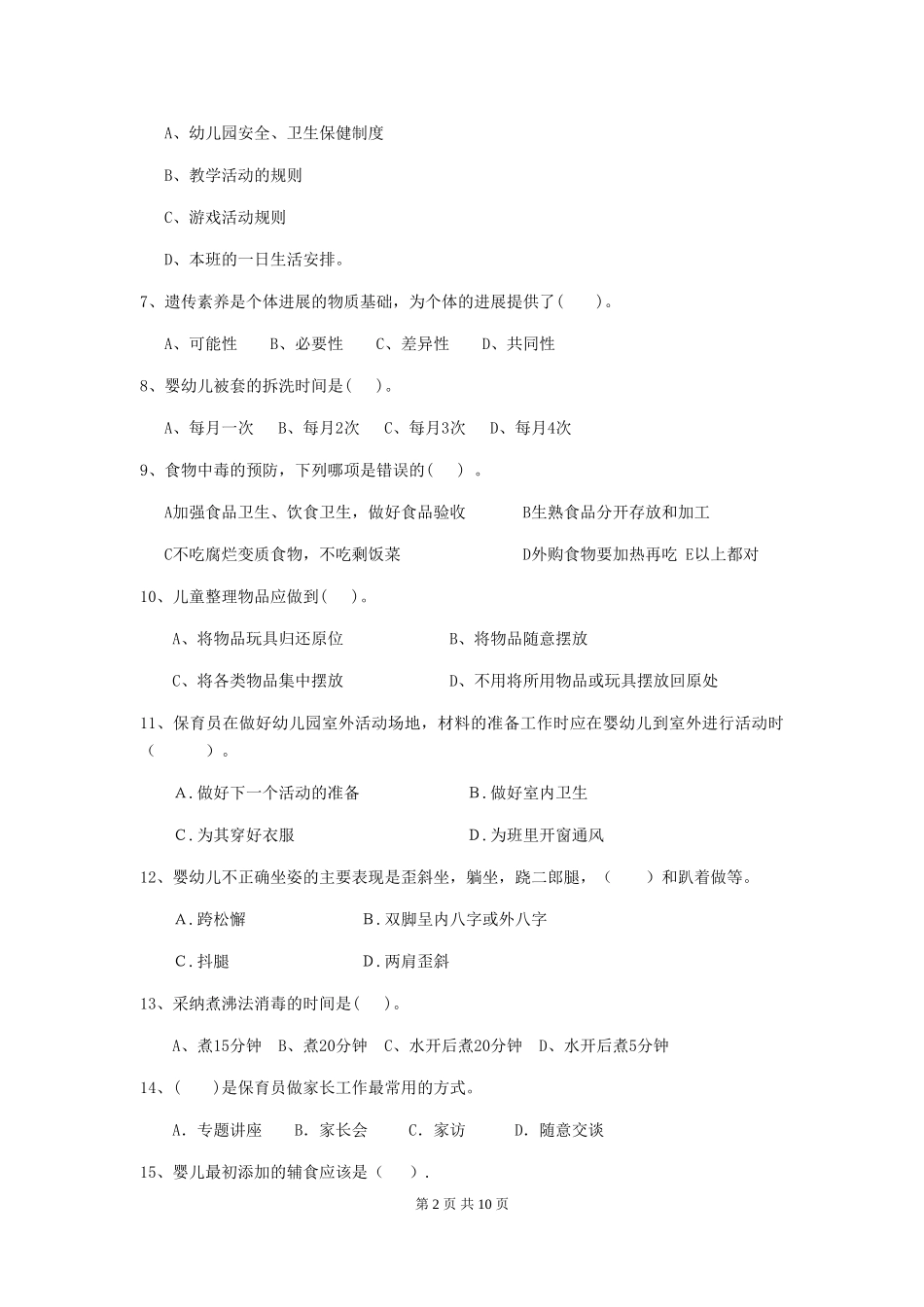 2018版幼儿园学前班保育员四级业务能力考试试题试卷_第2页