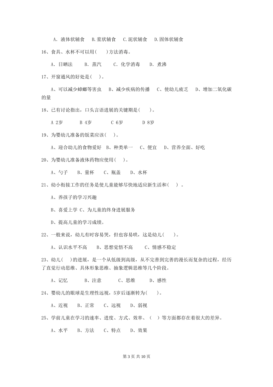 2018版幼儿园学前班保育员四级业务能力考试试题试卷_第3页