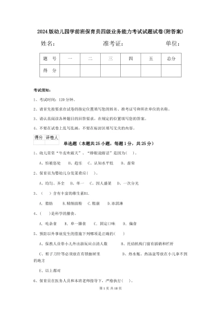 2018版幼儿园学前班保育员四级业务能力考试试题试卷