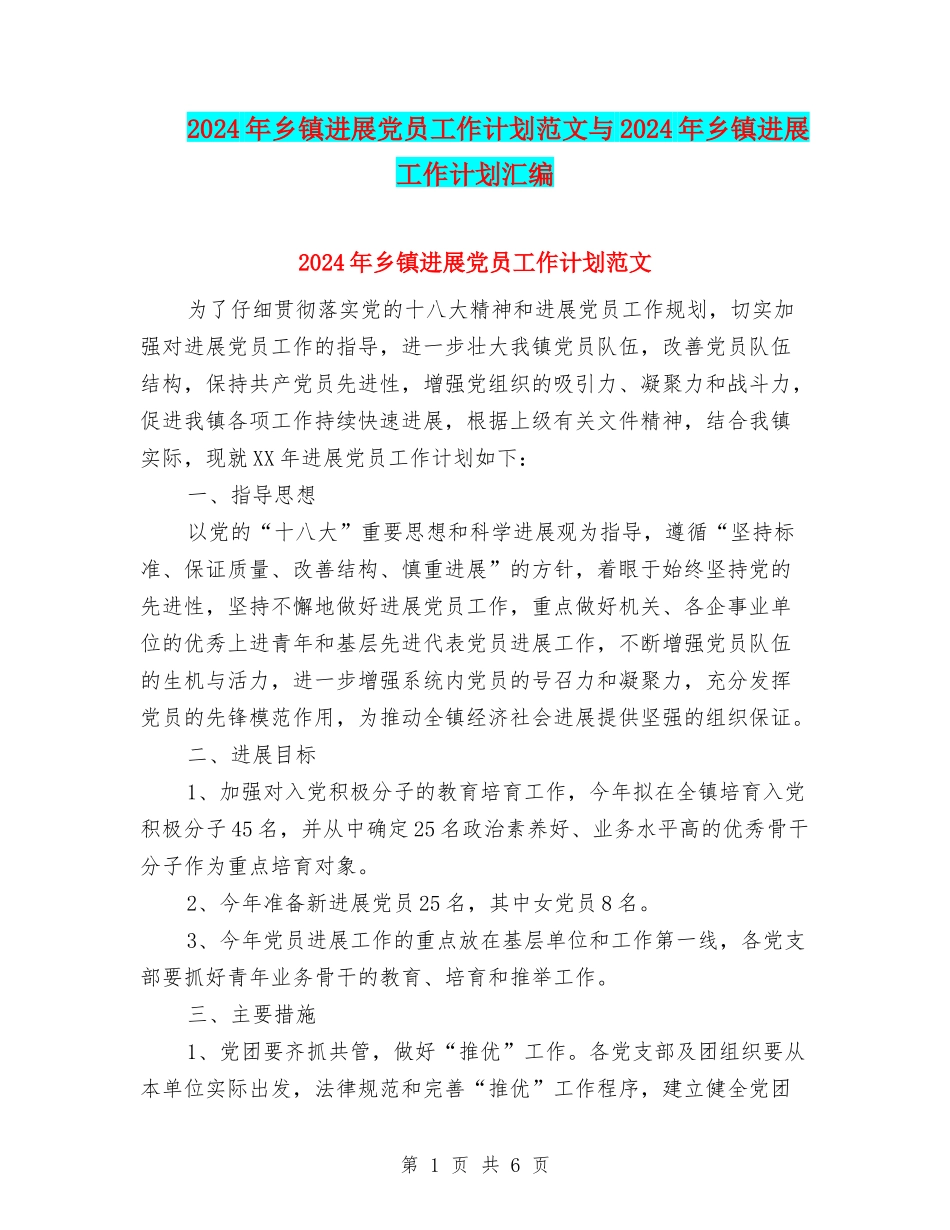 2024年乡镇发展党员工作计划范文与2024年乡镇发展工作计划汇编_第1页