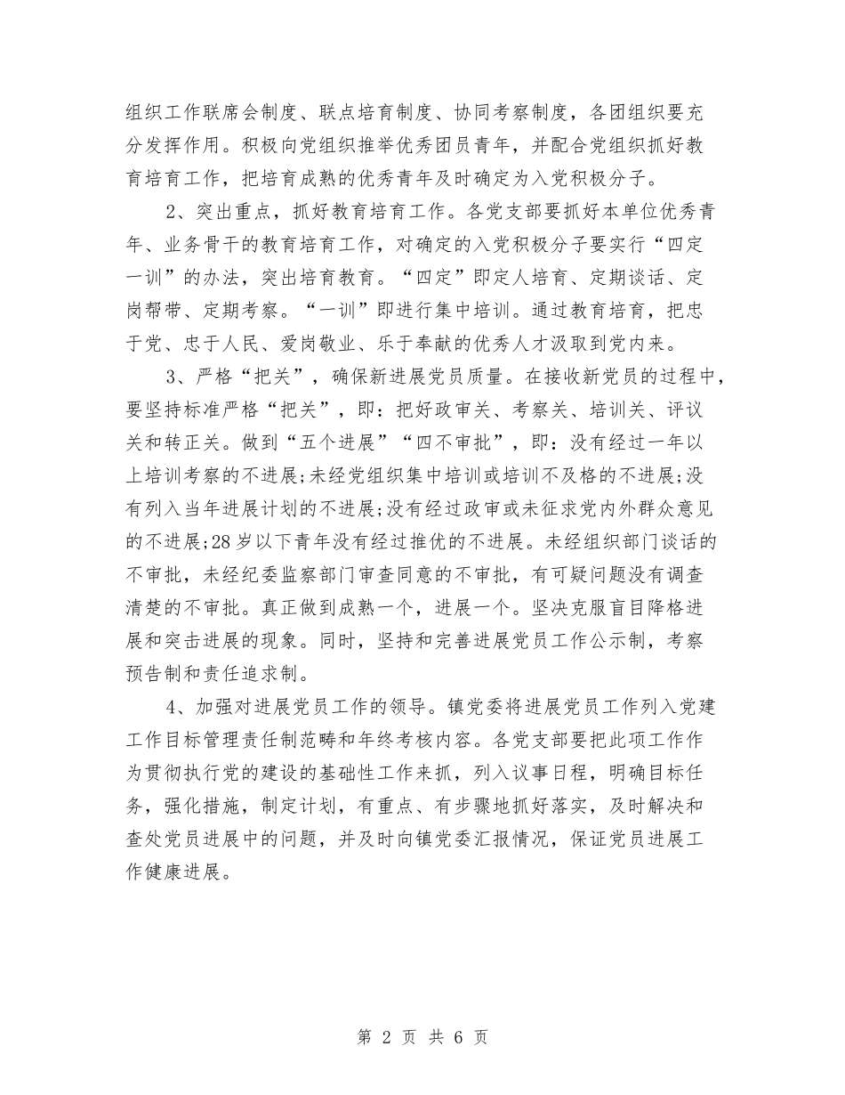 2024年乡镇发展党员工作计划范文与2024年乡镇发展工作计划汇编_第2页