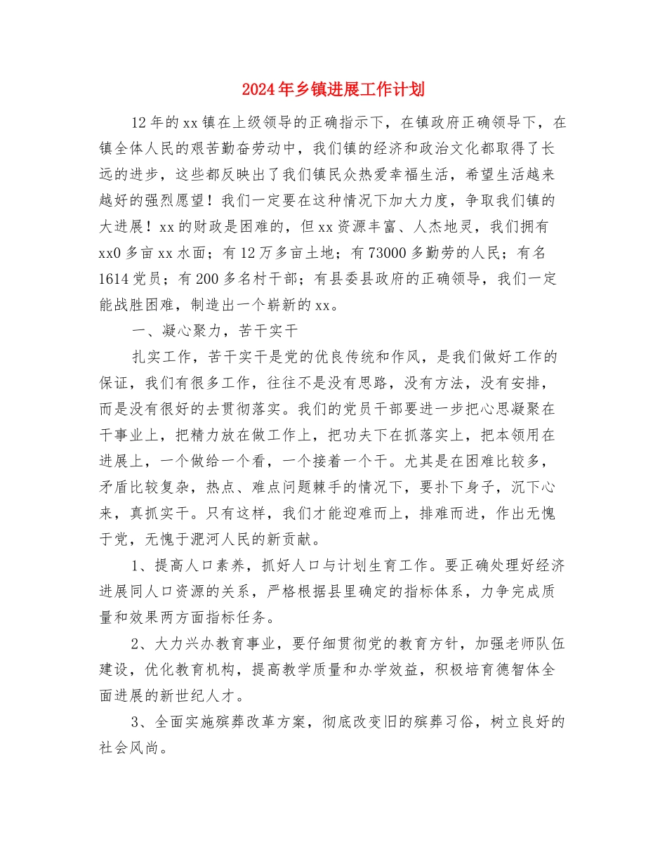 2024年乡镇发展党员工作计划范文与2024年乡镇发展工作计划汇编_第3页