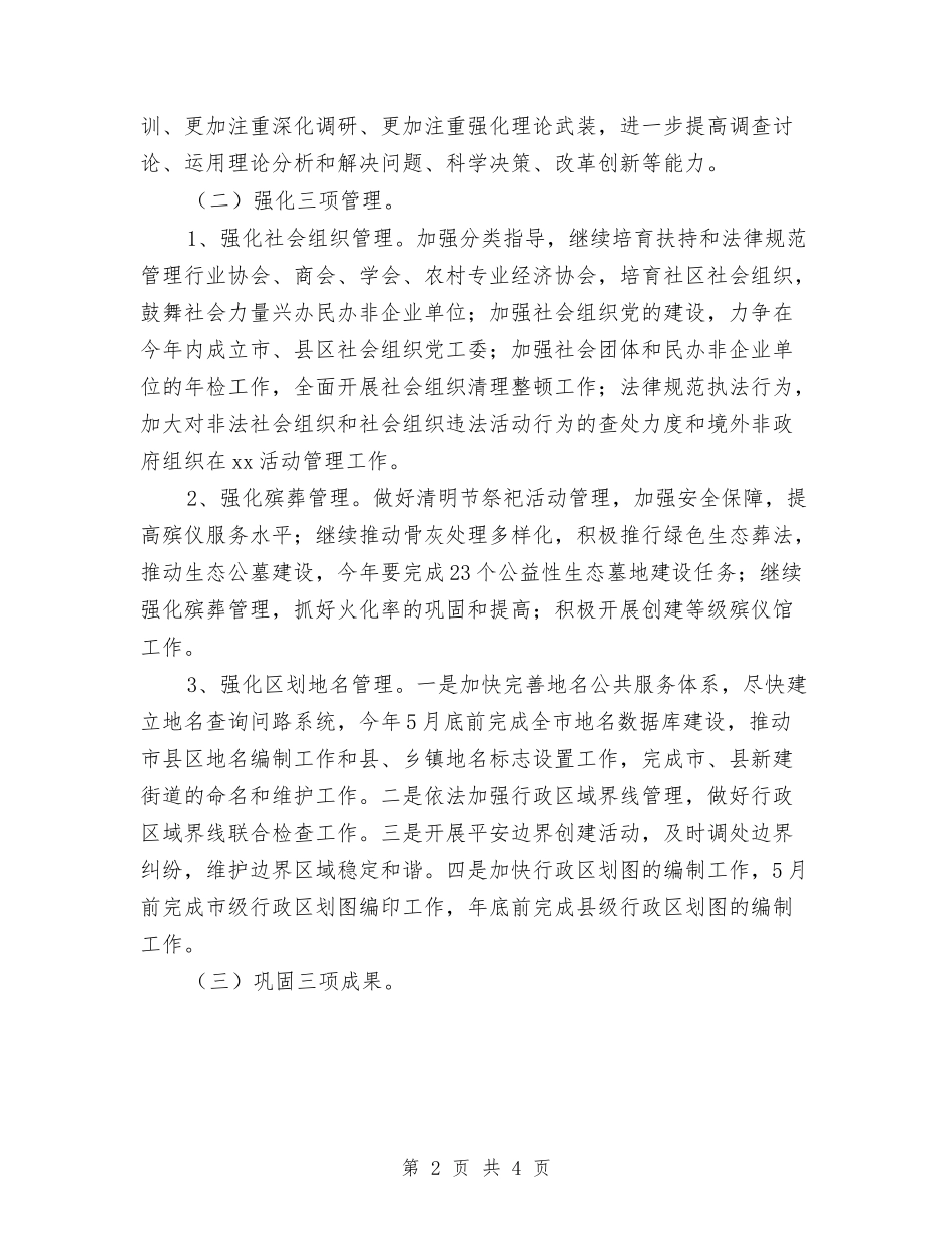 2024年度民政工作计划1与2024年度民政工作计划优秀范文汇编_第2页