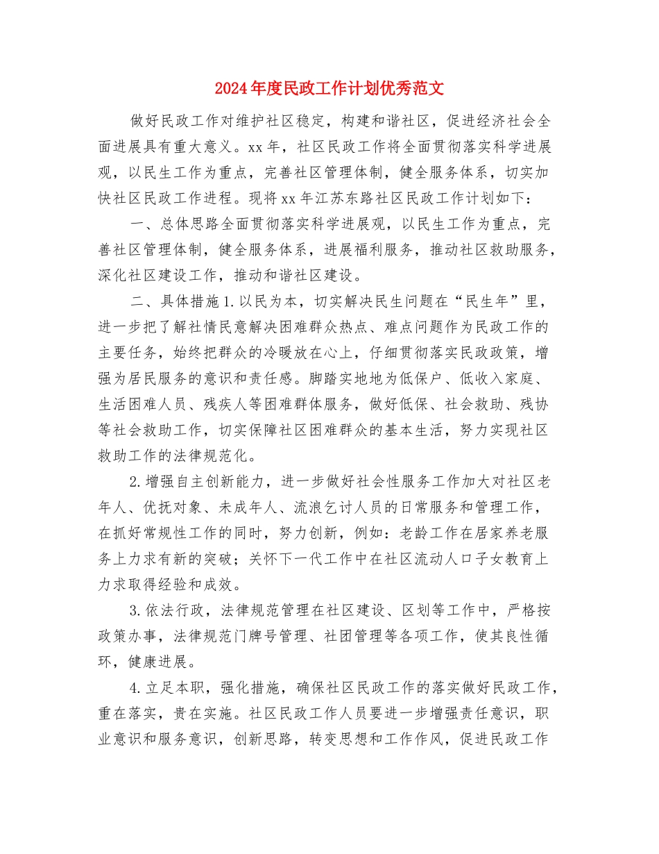 2024年度民政工作计划1与2024年度民政工作计划优秀范文汇编_第3页