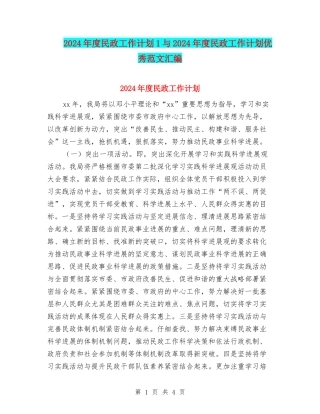 2024年度民政工作计划1与2024年度民政工作计划优秀范文汇编
