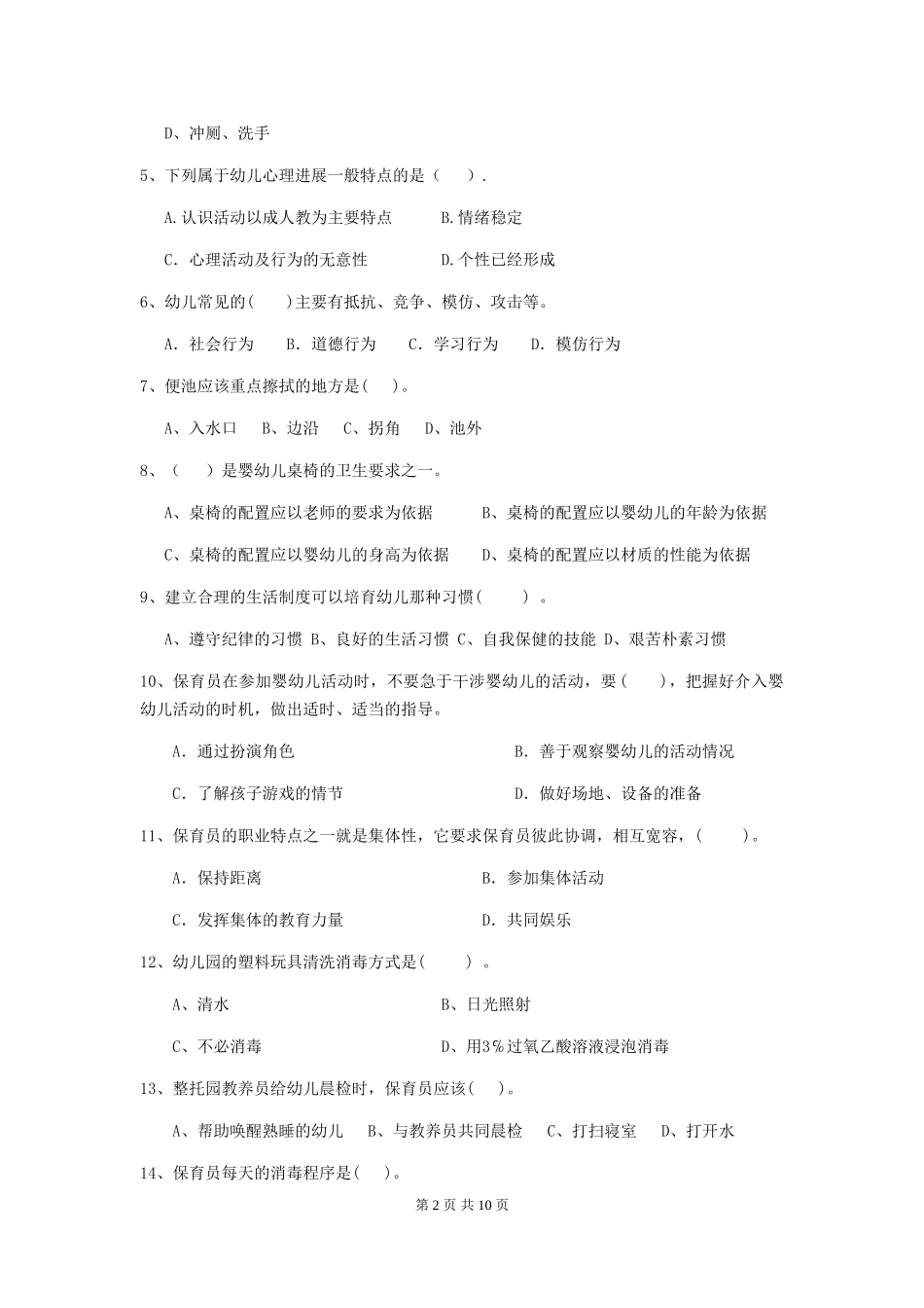 2018版幼儿园学前班保育员五级业务水平考试试题试卷及解析_第2页