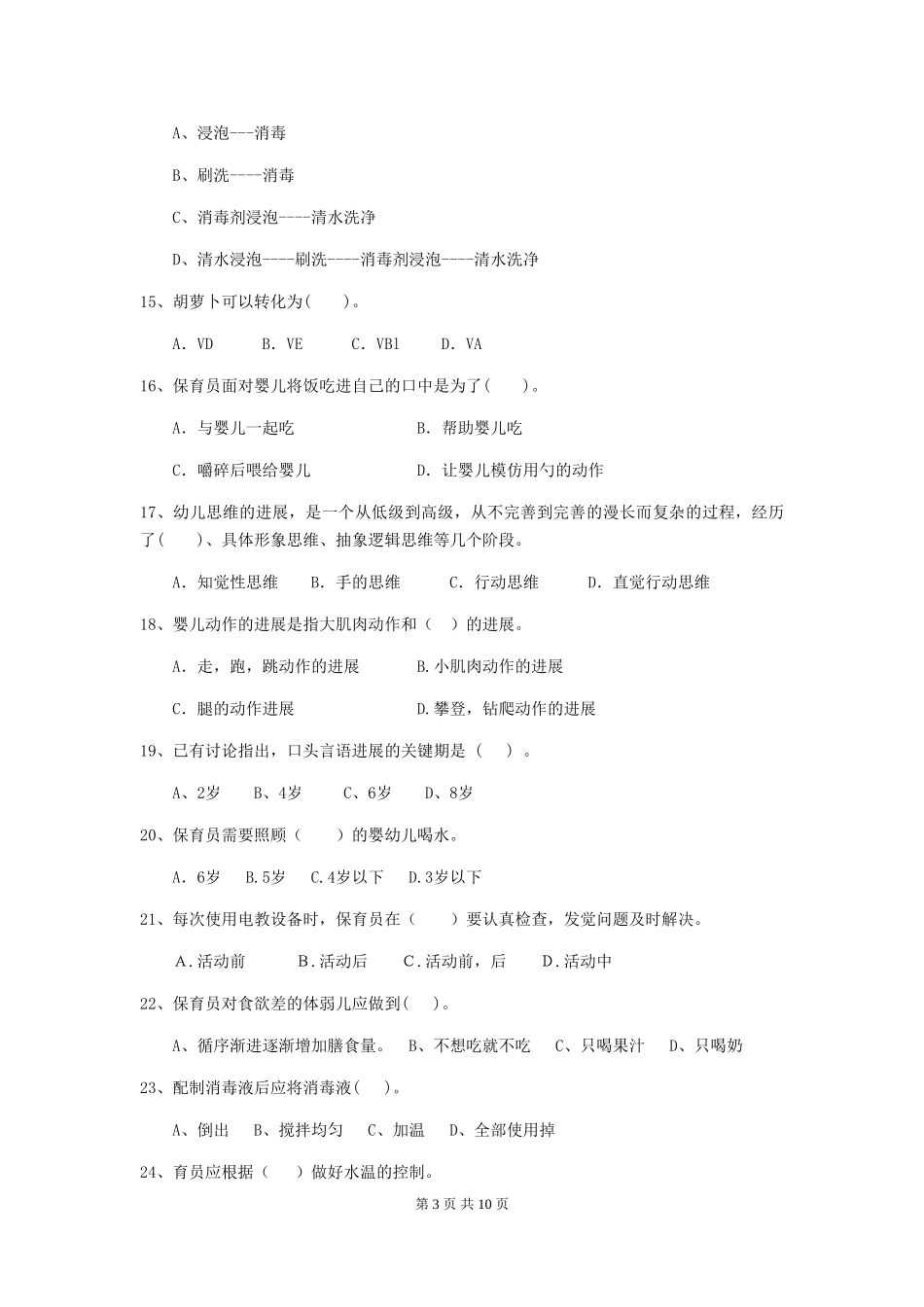 2018版幼儿园学前班保育员五级业务水平考试试题试卷及解析_第3页