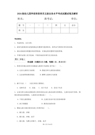 2018版幼儿园学前班保育员五级业务水平考试试题试卷及解析