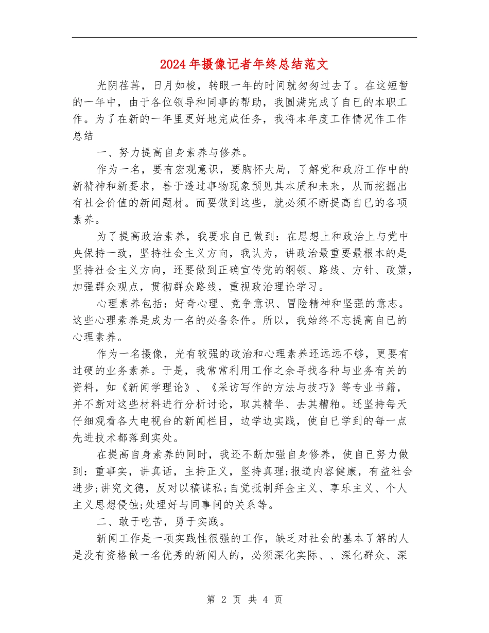 2024年摄像记者年终总结范文_第2页