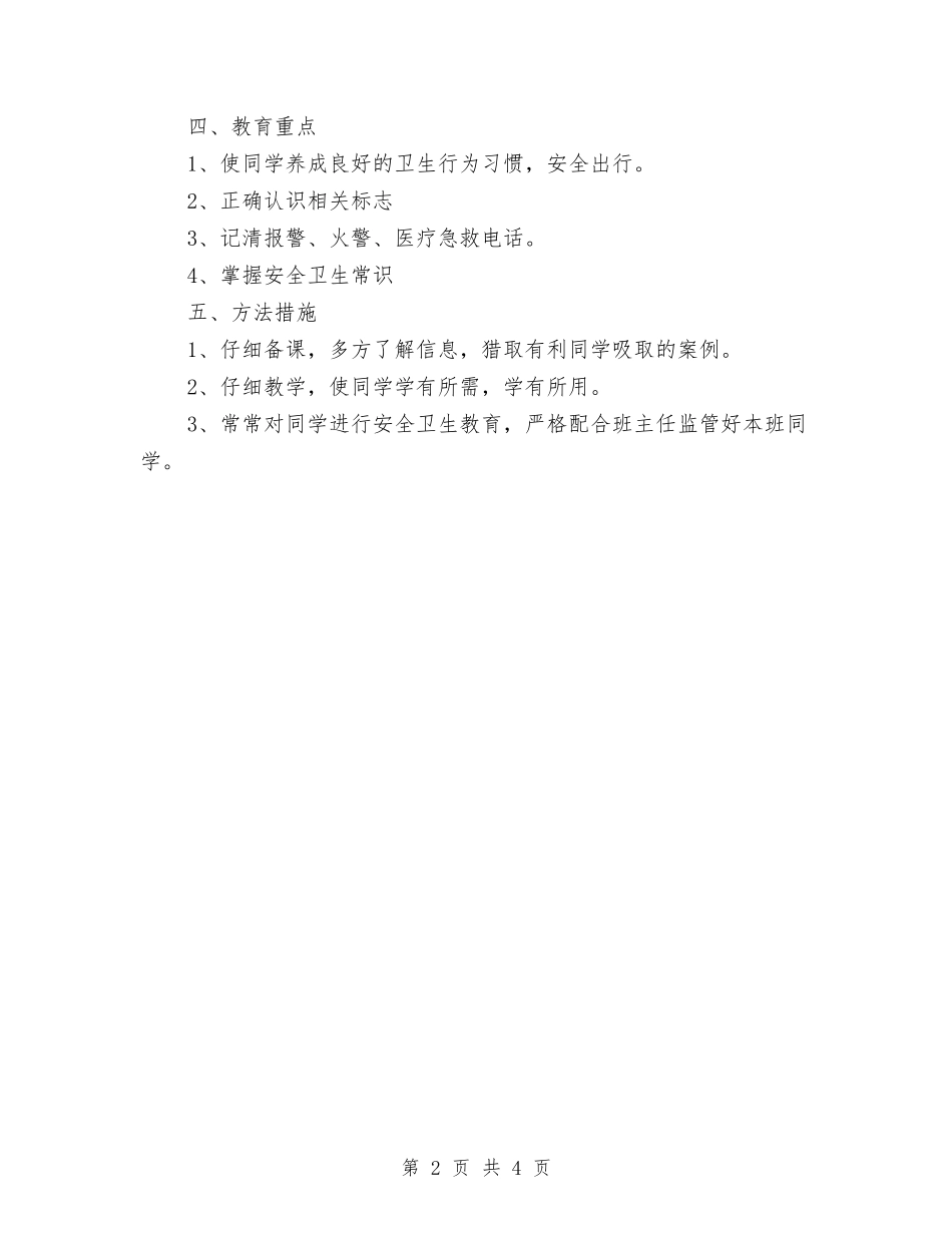 2024年中小学幼儿园安全卫生工作计划范文与2024年中小学幼儿园教师全员远程培训心得汇编_第2页