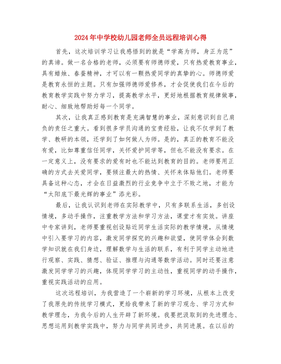 2024年中小学幼儿园安全卫生工作计划范文与2024年中小学幼儿园教师全员远程培训心得汇编_第3页