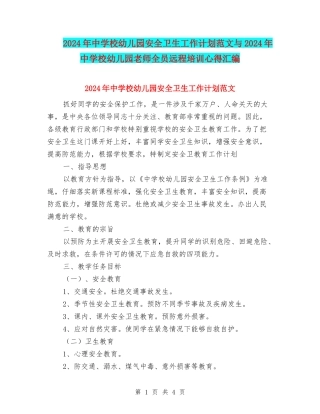 2024年中小学幼儿园安全卫生工作计划范文与2024年中小学幼儿园教师全员远程培训心得汇编
