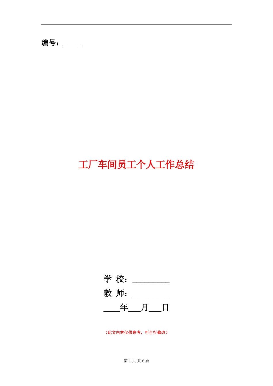 工厂车间员工个人工作总结_第1页