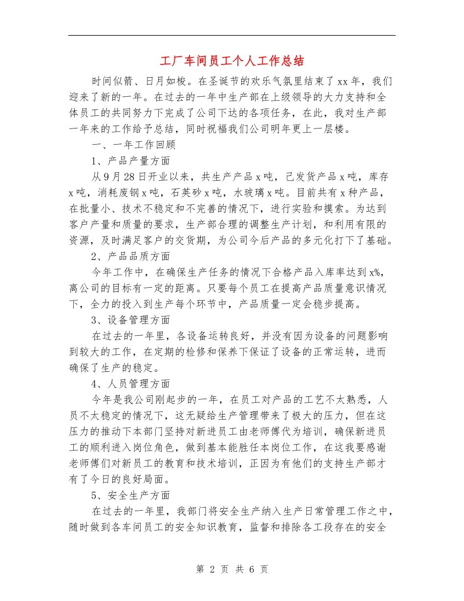 工厂车间员工个人工作总结_第2页