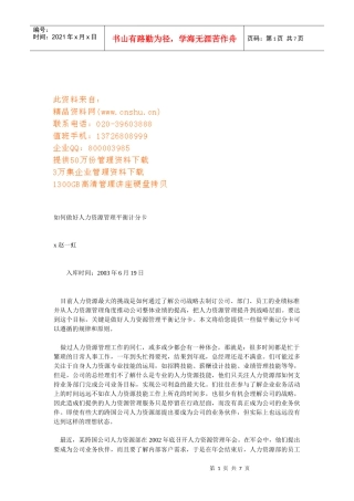 怎样做好人力资源管理平衡计分卡