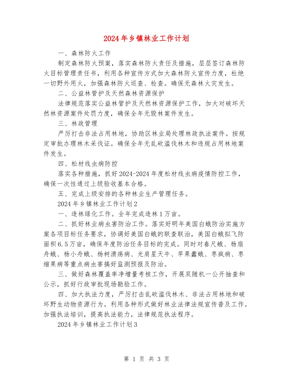2024年乡镇林业工作计划_第1页