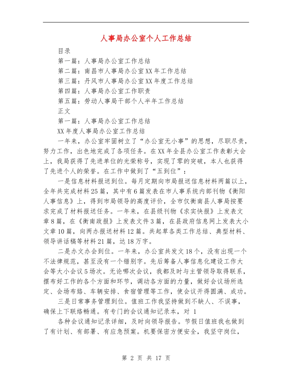 人事局办公室个人工作总结_第2页