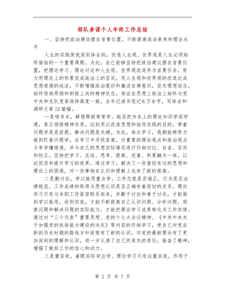 部队参谋个人年终工作总结_第2页