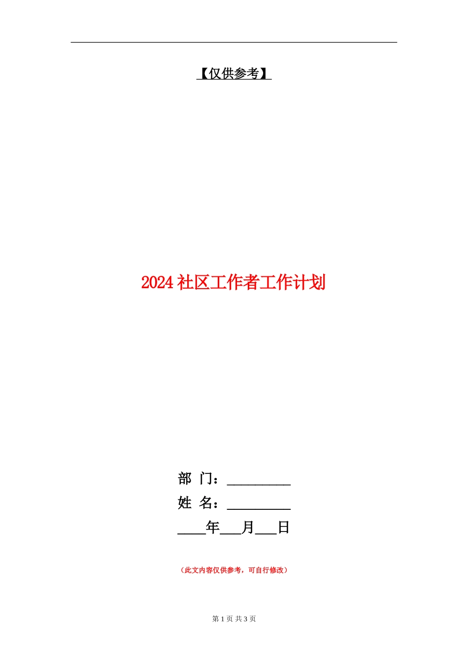 2024社区工作者工作计划_第1页