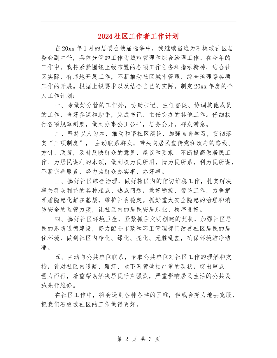 2024社区工作者工作计划_第2页