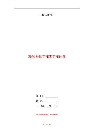 2024社区工作者工作计划
