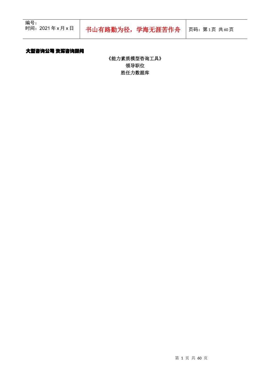 某公司领导职位胜任力数据库_第1页