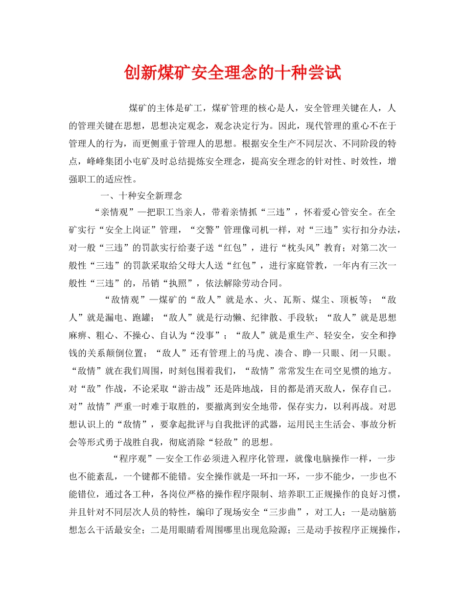 《安全管理》之创新煤矿安全理念的十种尝试 _第1页