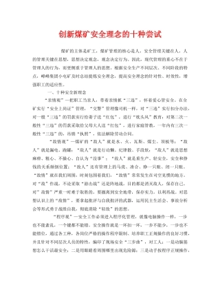 《安全管理》之创新煤矿安全理念的十种尝试 
