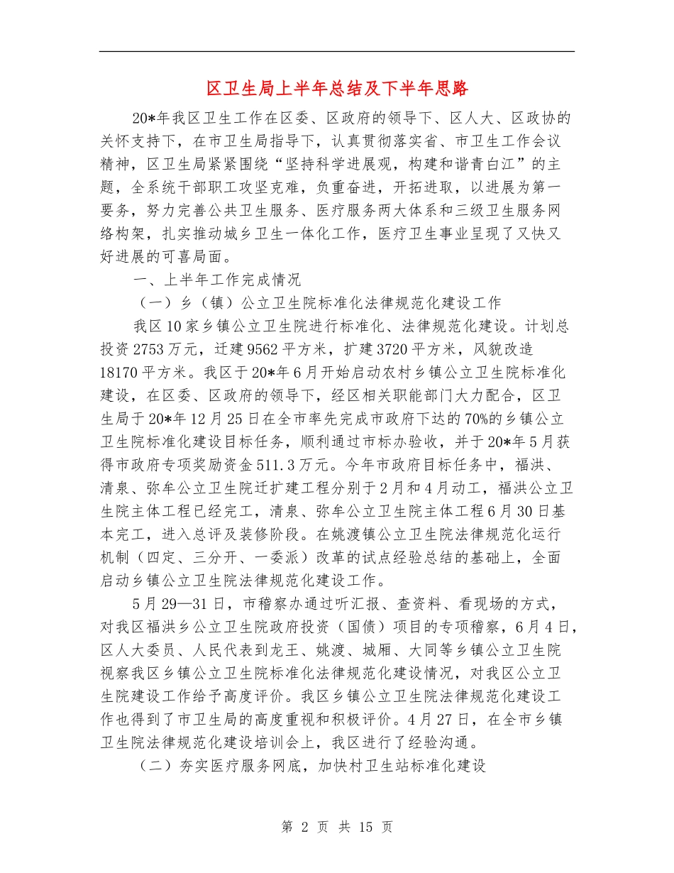 区卫生局上半年总结及下半年思路_第2页