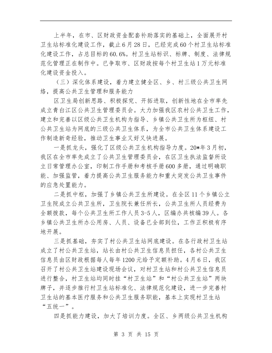区卫生局上半年总结及下半年思路_第3页