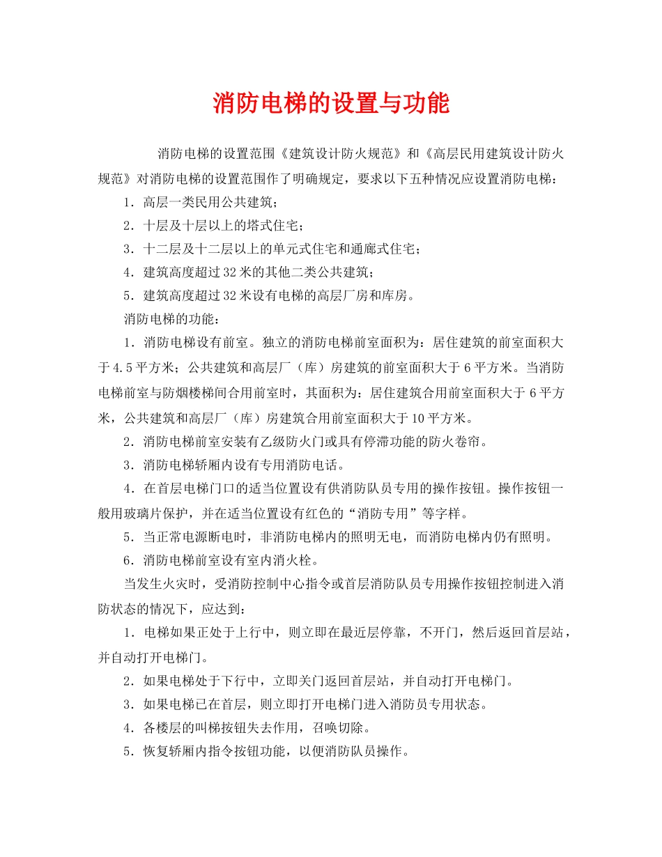 《安全管理》之消防电梯的设置与功能 _第1页