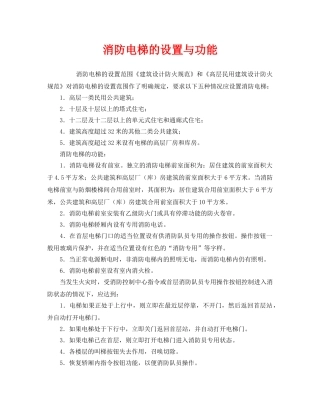 《安全管理》之消防电梯的设置与功能 