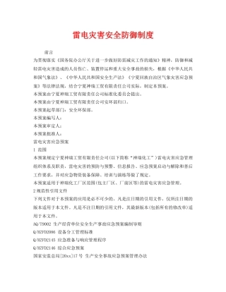 《安全常识-灾害防范》之雷电灾害安全防御制度 