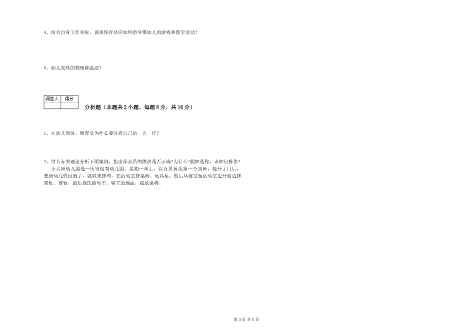2024年五级保育员能力测试试题A卷-附答案_第3页