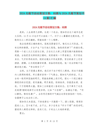 2024光棍节活动策划方案：闷酒与2024光棍节策划书汇编