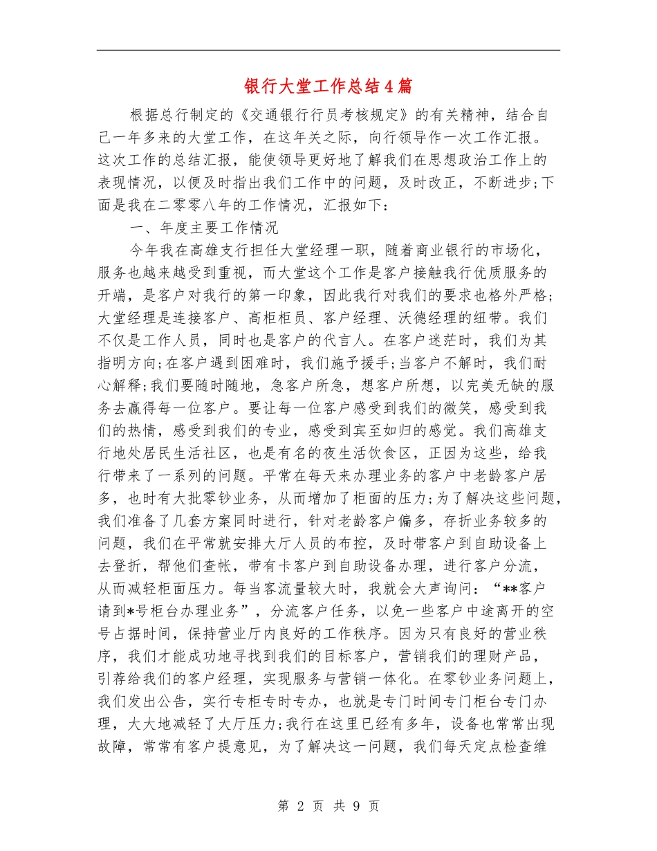银行大堂工作总结4篇_第2页