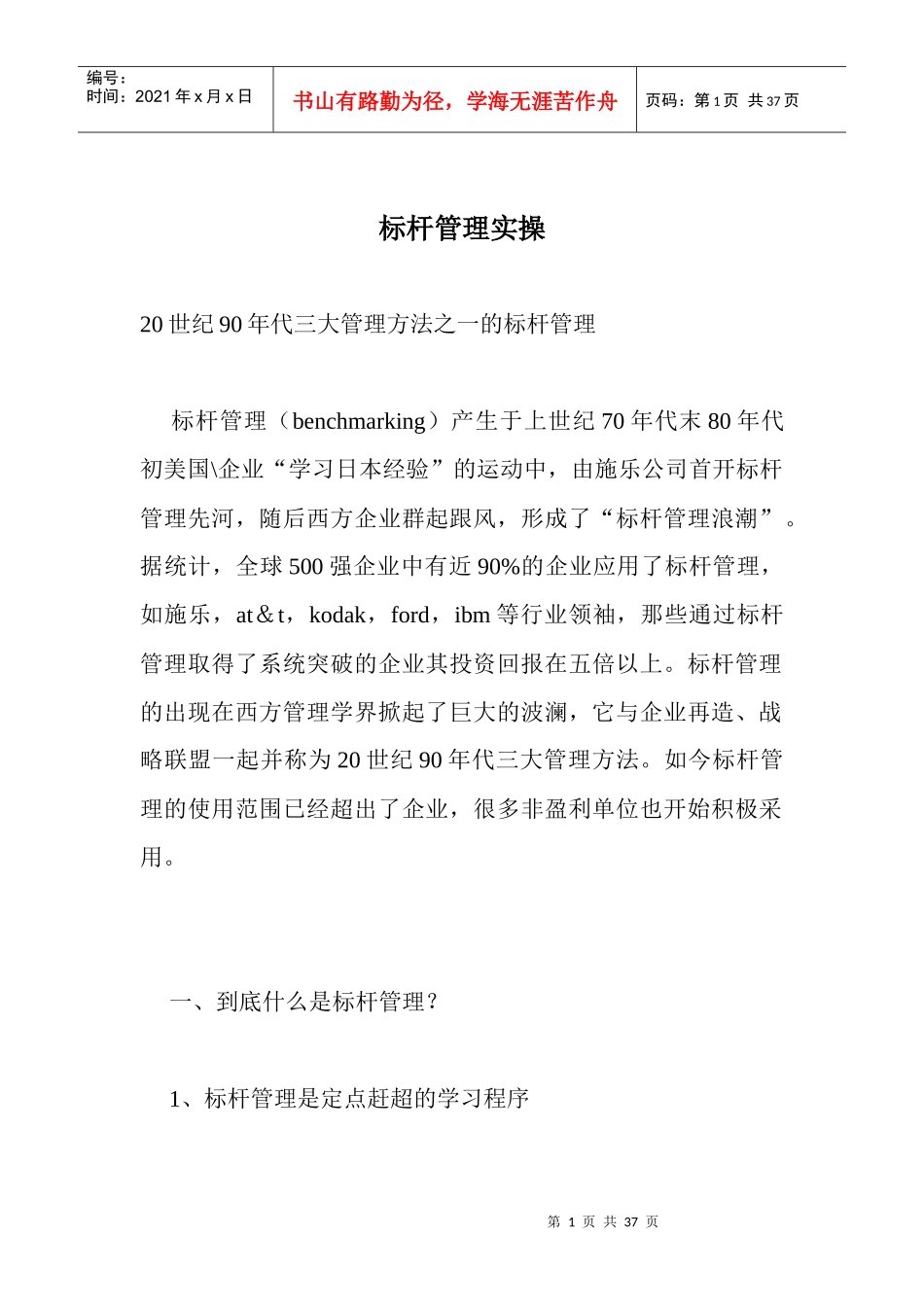 标杆管理实际操作培训_第1页