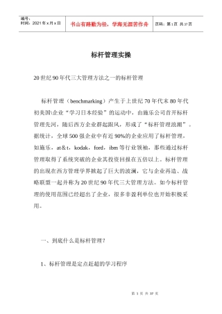 标杆管理实际操作培训