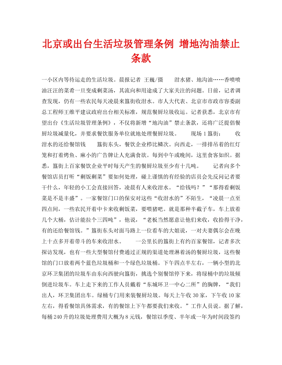 《安全管理环保》之北京或出台生活垃圾管理条例 增地沟油禁止条款 _第1页