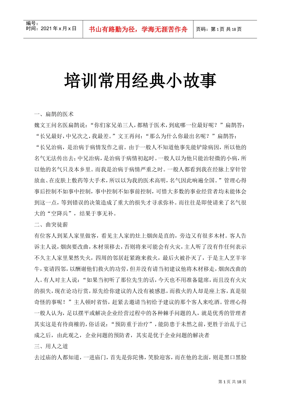 经典职员培训常用小故事_第1页