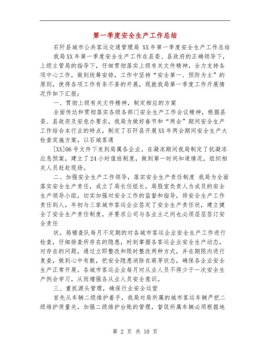 第一季度安全生产工作总结_第2页